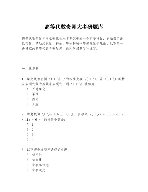 高等代数贵师大考研题库