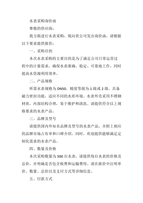 水表采购询价函