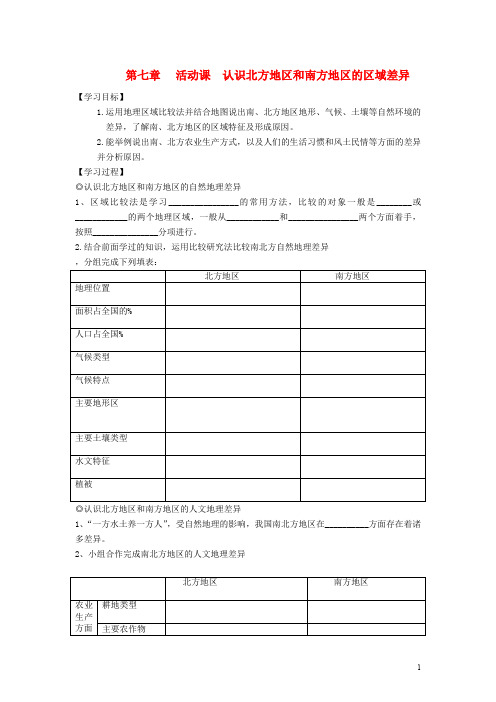 八年级地理下册 第七章 第活动课 认识北方地区和南方地区的区域差异学案(无答案)(新版)商务星球版