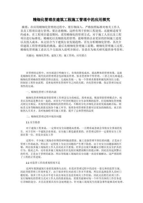 精细化管理在建筑工程施工管理中的应用探究