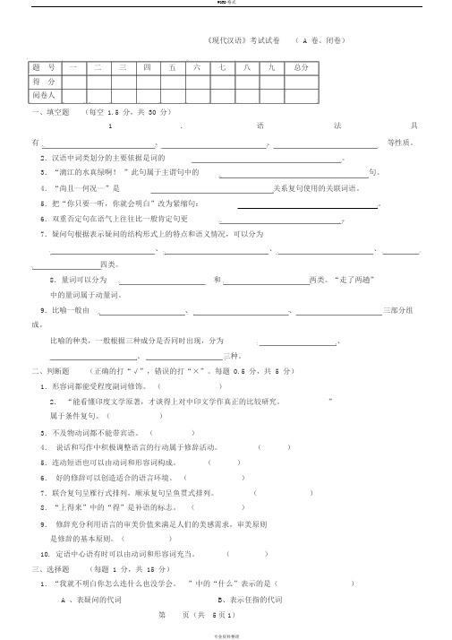 《现代汉语》期末考试试卷及答案