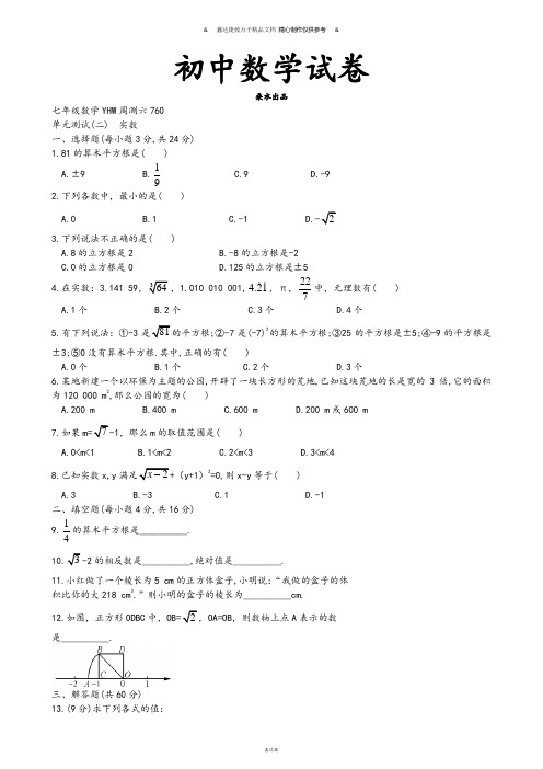 山东省邹城市第八中学人教版七年级数学下册：第六章实数2单元测试题(无答案).docx