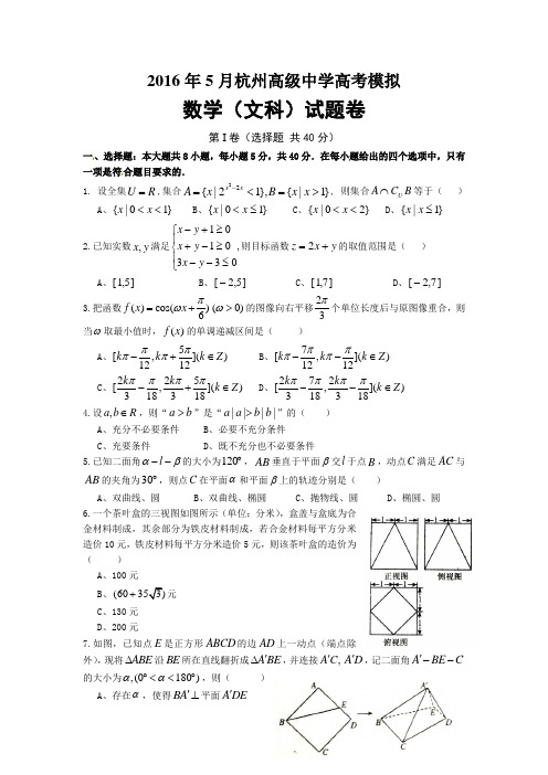 浙江省杭州市2016年5月高考模拟考试数学文试题 Word版含答案