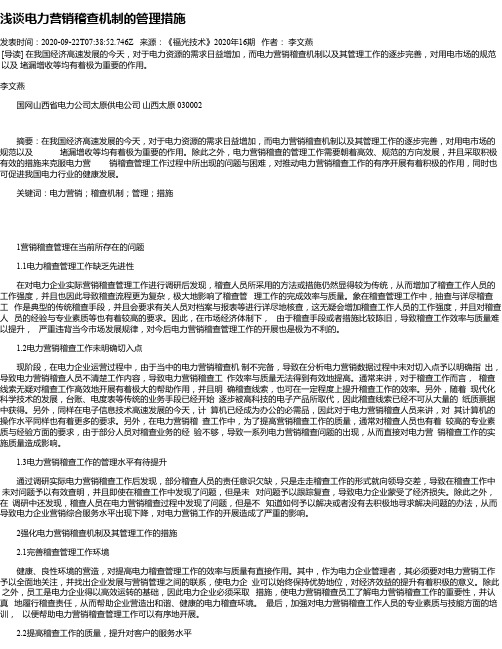浅谈电力营销稽查机制的管理措施