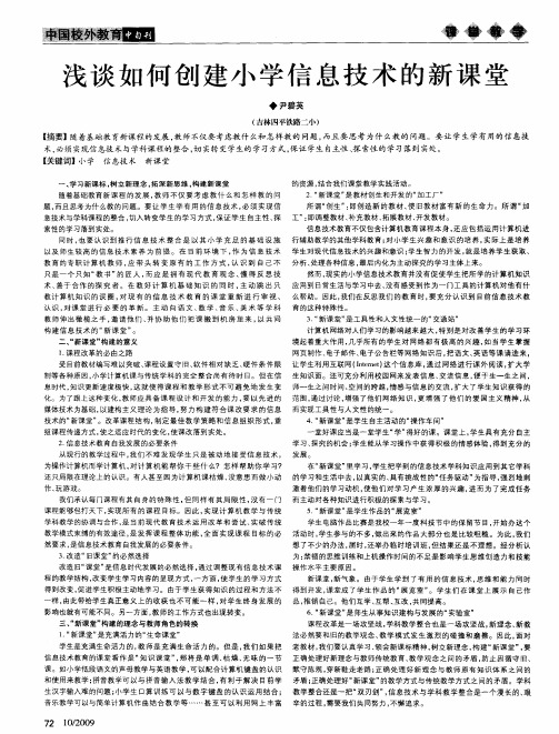浅谈如何创建小学信息技术的新课堂