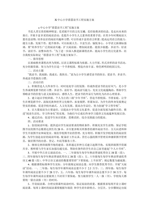 X中心小学蓓蕾读书工程实施方案