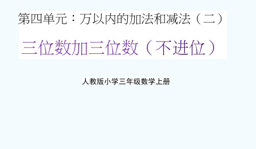 人教版三年级数学上册第四单元《三位数加三位数(不进位)》教学课件精品PPT小学优秀配套课件