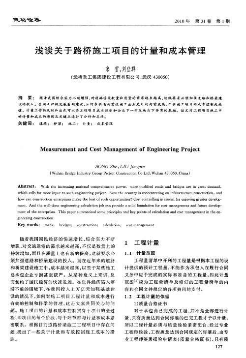 浅谈关于路桥施工项目的计量和成本管理