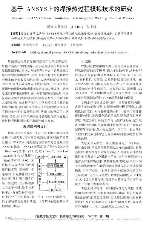 基于ANSYS上的焊接热过程模拟技术的研究_张亮峰