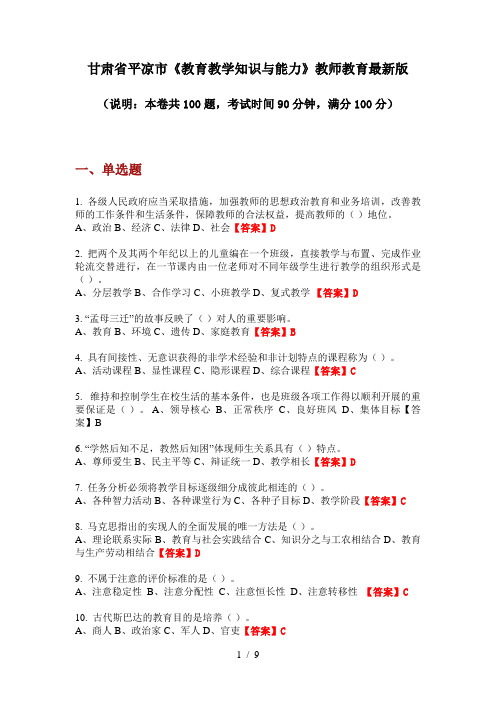 甘肃省平凉市《教育教学知识与能力》教师教育最新版