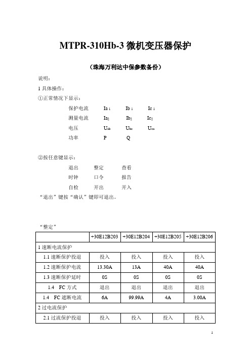 MTPR-310Hb-3微机变压器保护