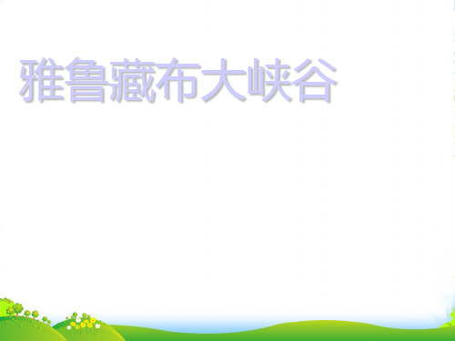 人教版 四年级语文上册优秀ppt课件 雅鲁藏布大峡谷(课件)