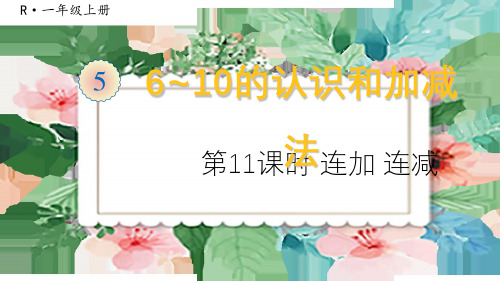 一年级数学上册第11课时 连加 连减