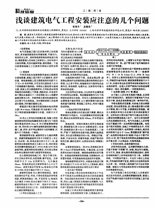 浅谈建筑电气工程安装应注意的几个问题