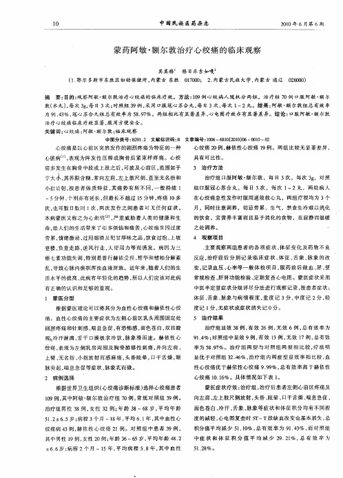 蒙药阿敏·额尔敦治疗心绞痛的临床观察