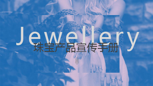 时尚珠宝产品宣传手册发布会ppt