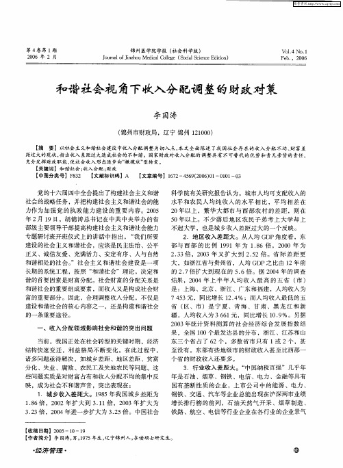和谐社会视角下收入分配调整的财政对策
