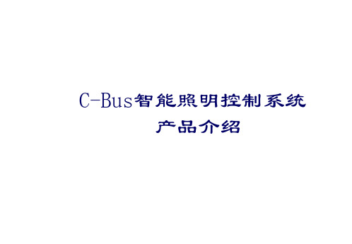 C-BUS系统产品介绍
