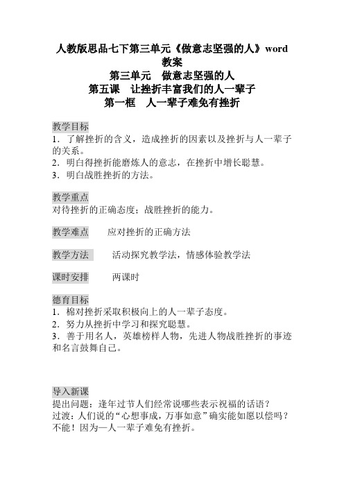 人教版思品七下第三单元《做意志坚强的人》word教案