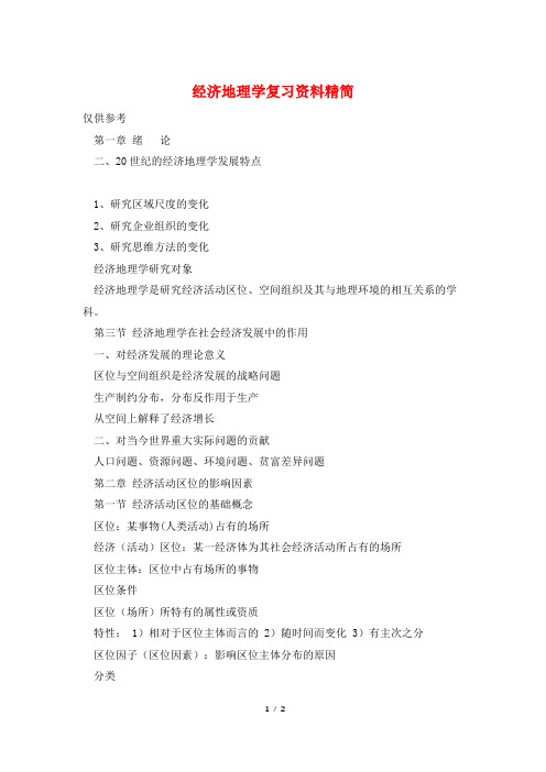 经济地理学复习资料精简