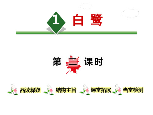 《白鹭》第二课时PPT优秀课件