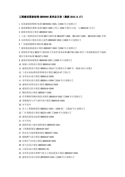 工程建设国家标准GB50000系列总目录(最新2010年)