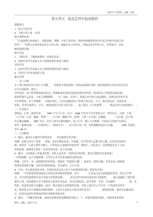 【精品】九年级语文上册第五单元我是怎样开始读报的教案北师大版