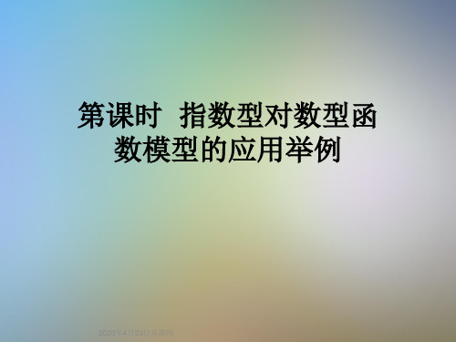 第课时  指数型对数型函数模型的应用举例