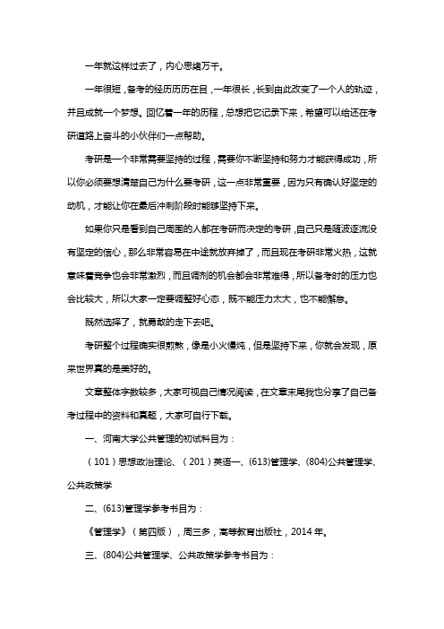 新版河南大学公共管理考研经验考研参考书考研真题
