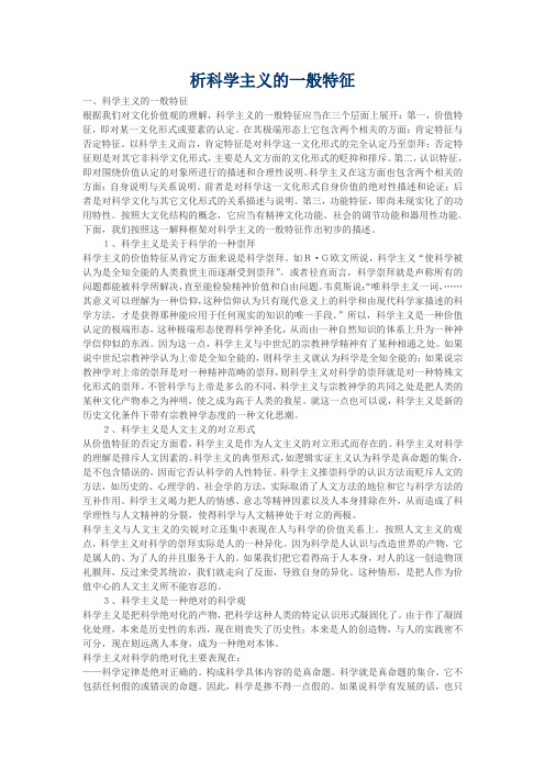 析科学主义的一般特征