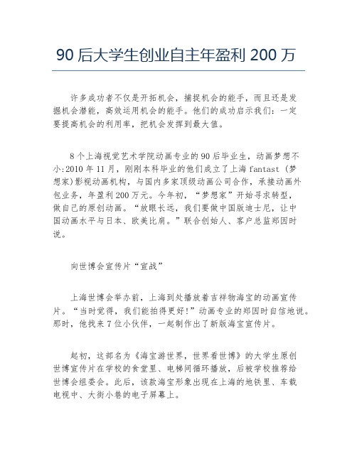 创业案例90后大学生创业自主年盈利200万