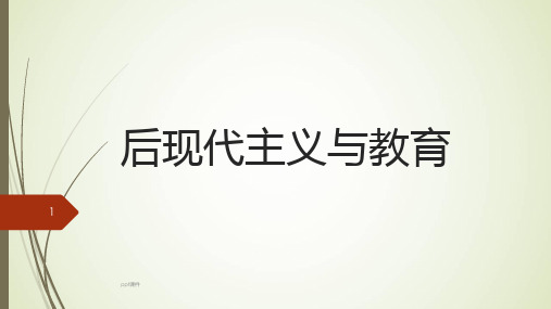 后现代主义与教育  ppt课件
