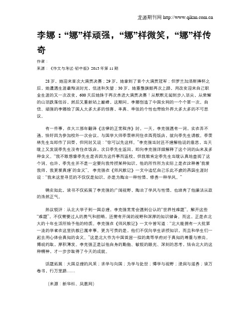 李娜：“娜”样顽强,“娜”样微笑,“娜”样传奇