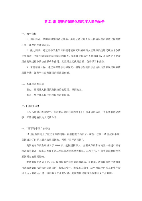 21.印度的殖民化和印度人民的抗争 教案(华师大版九年级上)