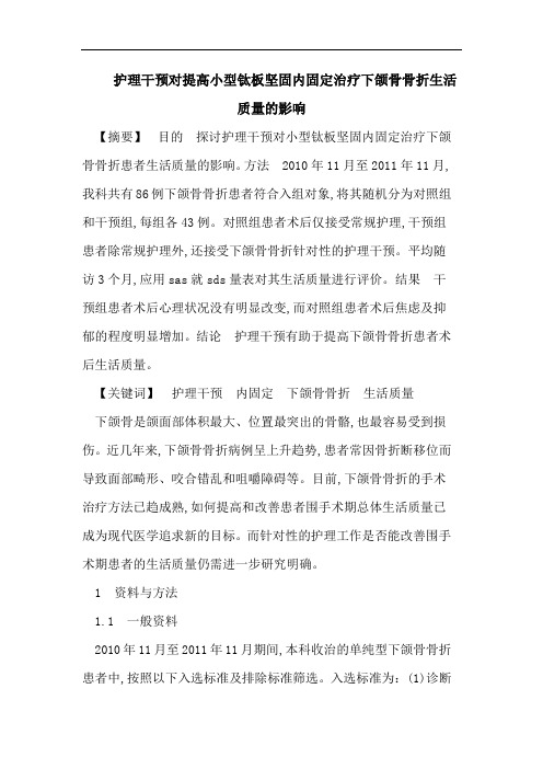 护理干预对提高小型钛板坚固内固定治疗下颌骨骨折生活质量的影响