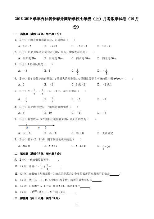 2018-2019学年吉林省长春外国语学校七年级(上)月考数学试卷(10月份)(含解析)印刷版