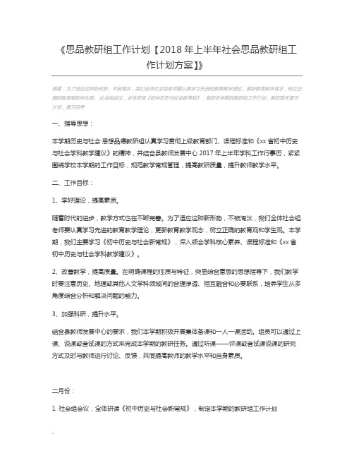 思品教研组工作计划【2018年上半年社会思品教研组工作计划方案】
