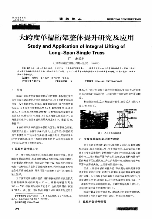 大跨度单榀桁架整体提升研究及应用