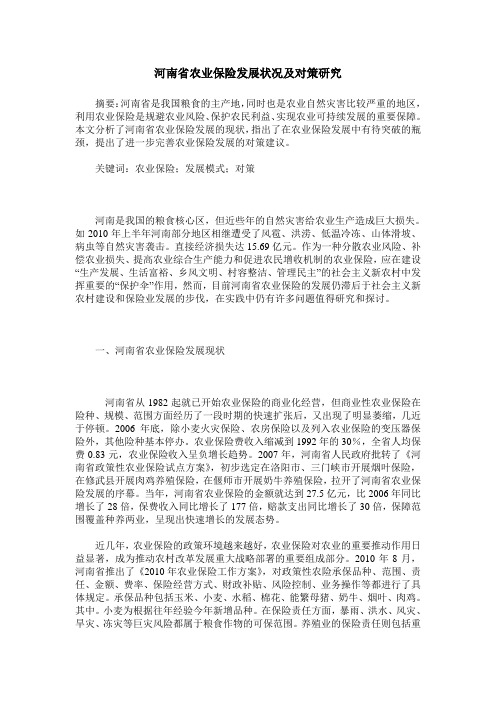 河南省农业保险发展状况及对策研究