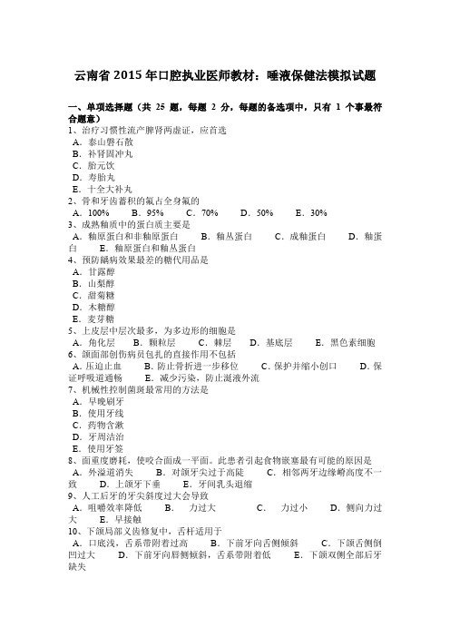 云南省2015年口腔执业医师教材：唾液保健法模拟试题