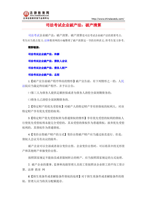 司法考试企业破产法：破产清算