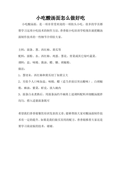 酸汤面怎么做好吃