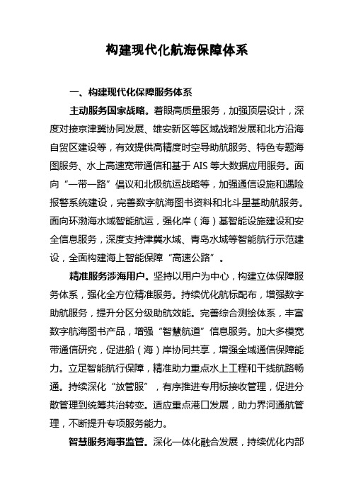 构建现代化航海保障体系