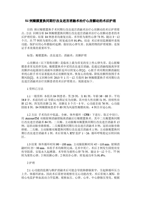 84例瓣膜置换同期行改良迷宫消融术治疗心房颤动的术后护理