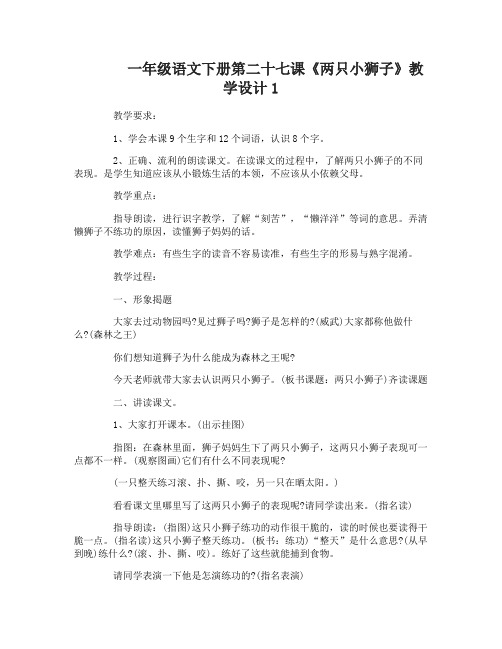 一年级语文下册第二十七课两只小狮子教学设计