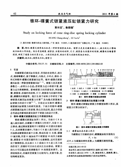 锥环-碟簧式锁紧液压缸锁紧力研究