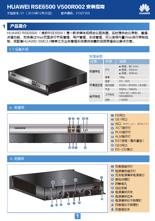 HUAWEI RSE6500安装指南