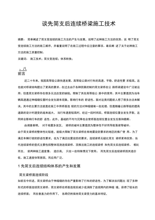 谈先简支后连续桥梁施工技术