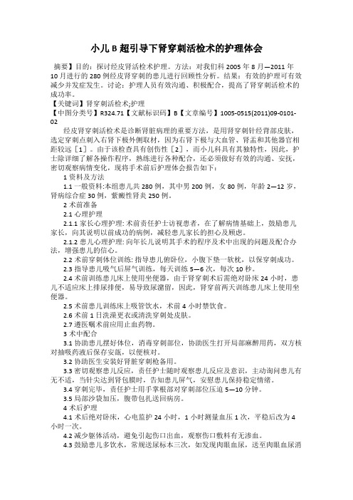 小儿B超引导下肾穿刺活检术的护理体会