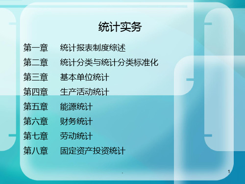 统计实务PPT课件